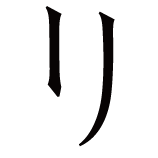 リ