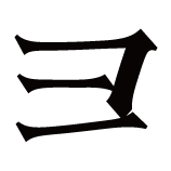 ヨ