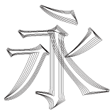 永