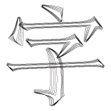 字