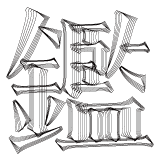 鑑